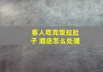 客人吃完饭拉肚子 酒店怎么处理